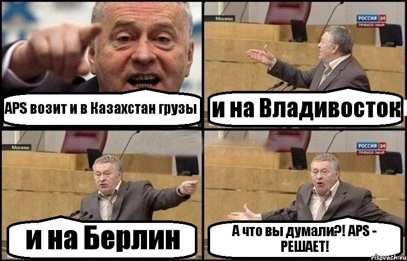 APS возит и в Казахстан грузы и на Владивосток и на Берлин А что вы думали?! APS - РЕШАЕТ!, Комикс Жириновский