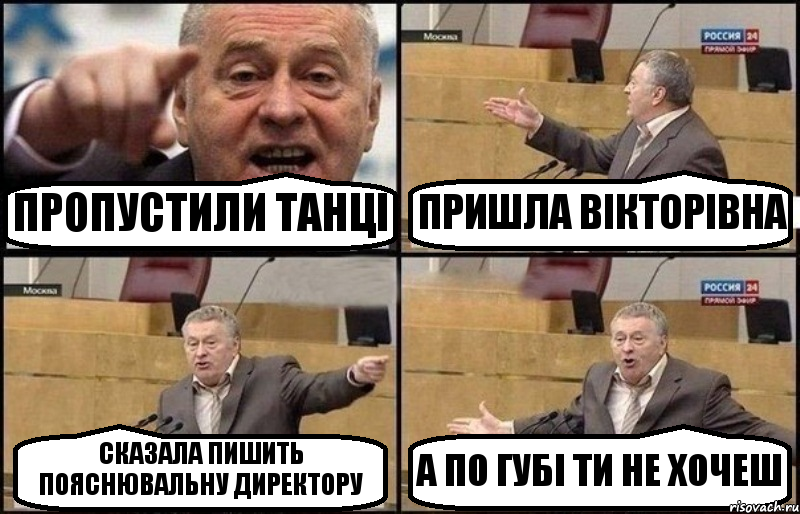 ПРОПУСТИЛИ ТАНЦІ ПРИШЛА ВІКТОРІВНА СКАЗАЛА ПИШИТЬ ПОЯСНЮВАЛЬНУ ДИРЕКТОРУ А ПО ГУБІ ТИ НЕ ХОЧЕШ, Комикс Жириновский