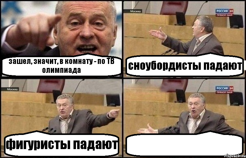 зашел, значит, в комнату - по ТВ олимпиада сноубордисты падают фигуристы падают , Комикс Жириновский