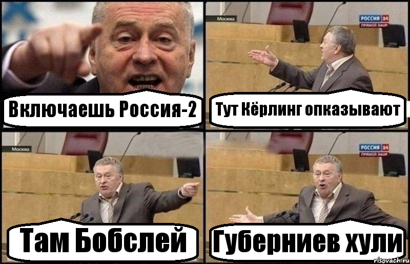 Включаешь Россия-2 Тут Кёрлинг опказывают Там Бобслей Губерниев хули, Комикс Жириновский