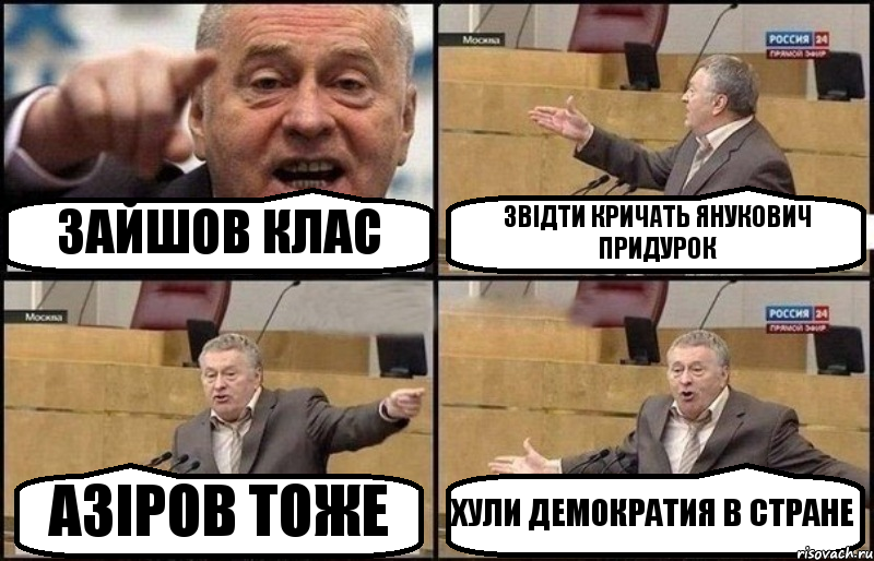 ЗАЙШОВ КЛАС ЗВІДТИ КРИЧАТЬ ЯНУКОВИЧ ПРИДУРОК АЗІРОВ ТОЖЕ ХУЛИ ДЕМОКРАТИЯ В СТРАНЕ, Комикс Жириновский