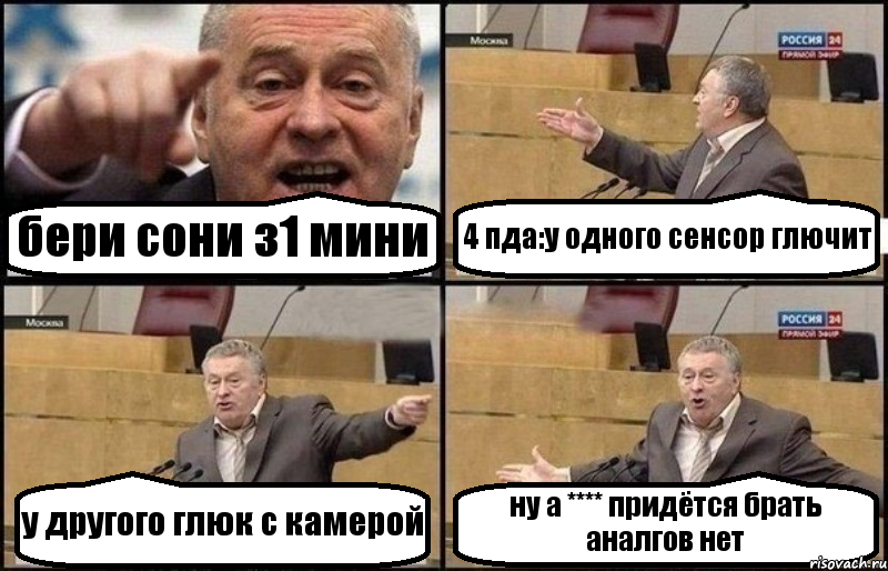 бери сони з1 мини 4 пда:у одного сенсор глючит у другого глюк с камерой ну а **** придётся брать аналгов нет, Комикс Жириновский