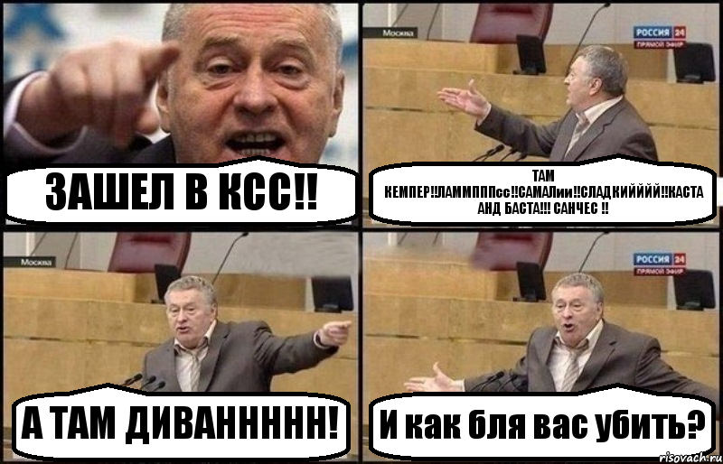 ЗАШЕЛ В КСС!! ТАМ КЕМПЕР!!ЛАММПППсс!!САМАЛии!!СЛАДКИЙЙЙЙ!!КАСТА АНД БАСТА!!! САНЧЕС !! А ТАМ ДИВАННННН! И как бля вас убить?, Комикс Жириновский