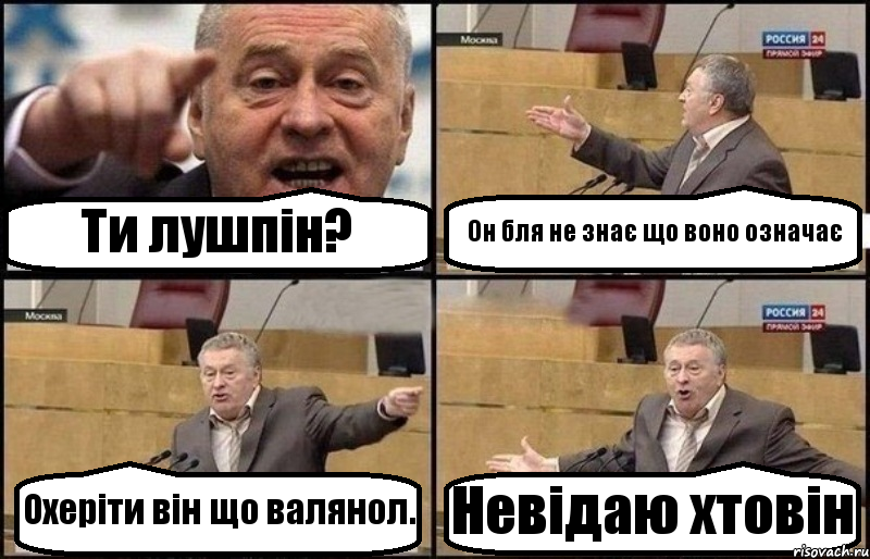 Ти лушпін? Он бля не знає що воно означає Охеріти він що валянол. Невідаю хтовін, Комикс Жириновский