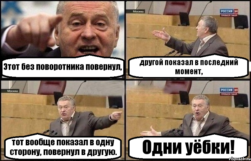 Этот без поворотника повернул, другой показал в последний момент, тот вообще показал в одну сторону, повернул в другую. Одни уёбки!, Комикс Жириновский