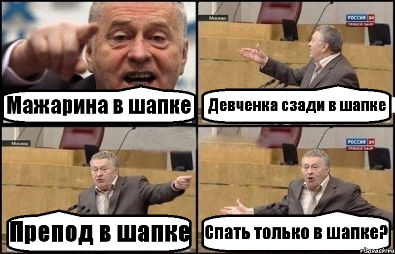 Мажарина в шапке Девченка сзади в шапке Препод в шапке Спать только в шапке?, Комикс Жириновский