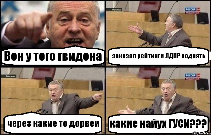 Вон у того гвидона заказал рейтинги ЛДПР поднять через какие то дорвеи какие найух ГУСИ???, Комикс Жириновский