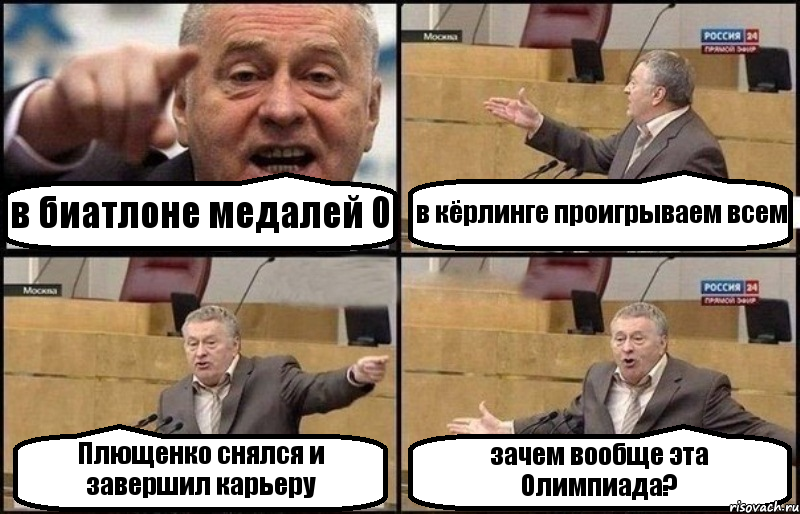 в биатлоне медалей 0 в кёрлинге проигрываем всем Плющенко снялся и завершил карьеру зачем вообще эта Олимпиада?, Комикс Жириновский