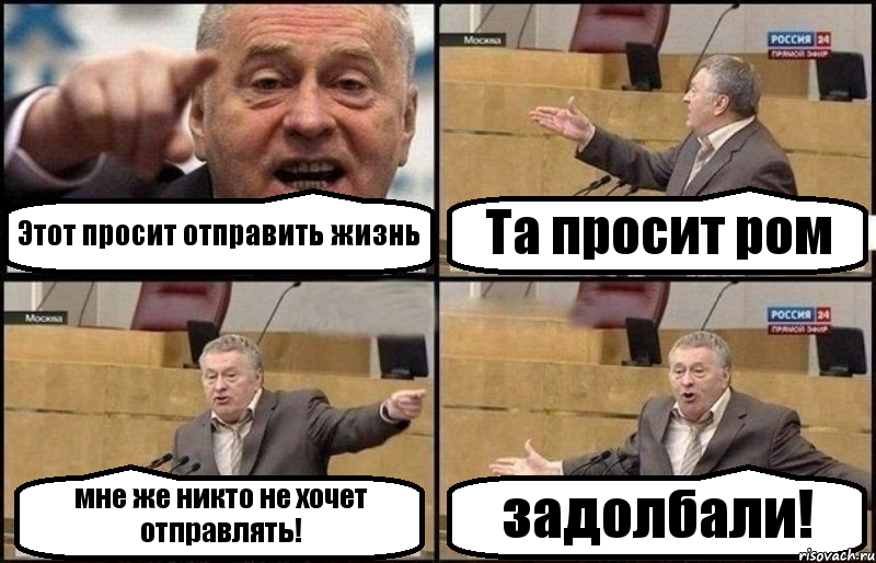 Этот просит отправить жизнь Та просит ром мне же никто не хочет отправлять! задолбали!, Комикс Жириновский