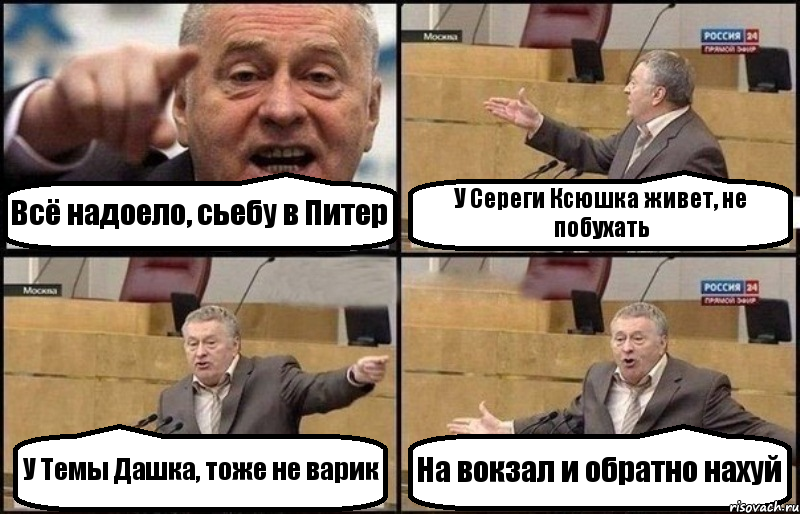 Всё надоело, сьебу в Питер У Сереги Ксюшка живет, не побухать У Темы Дашка, тоже не варик На вокзал и обратно нахуй, Комикс Жириновский