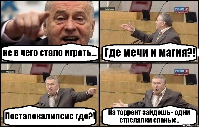 не в чего стало играть... Где мечи и магия?! Постапокалипсис где?! На торрент зайдешь - одни стрелялки сраные.., Комикс Жириновский