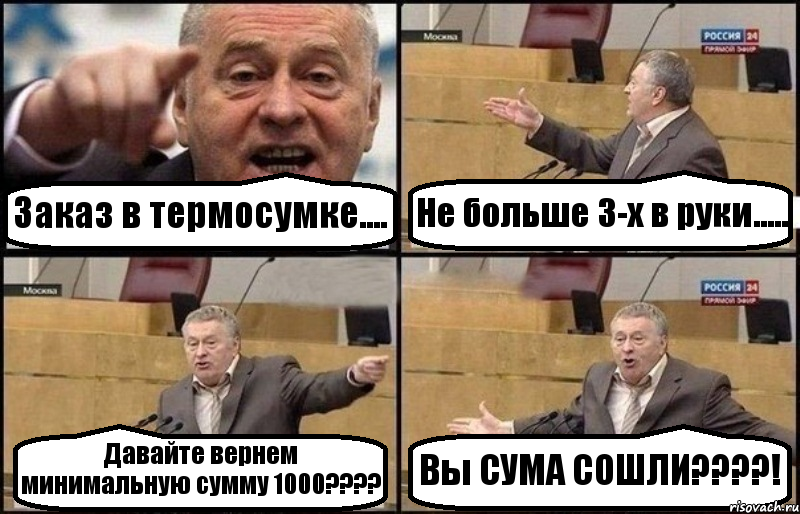 Заказ в термосумке.... Не больше 3-х в руки..... Давайте вернем минимальную сумму 1000???? Вы СУМА СОШЛИ????!, Комикс Жириновский