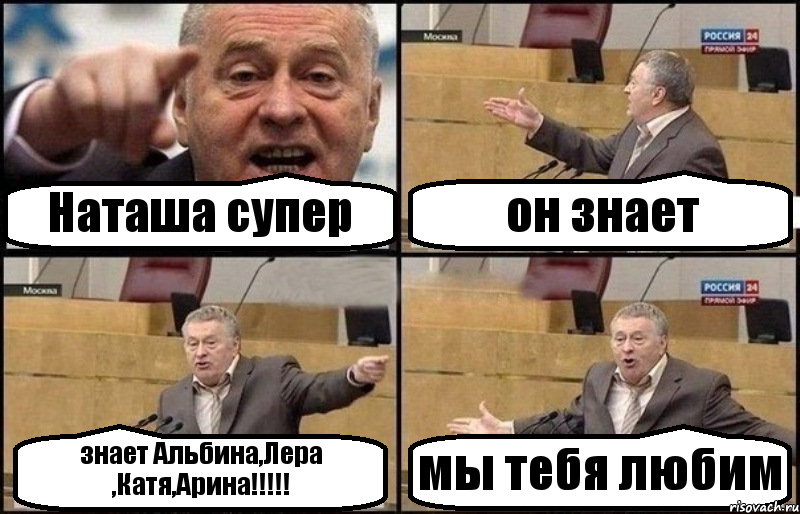 Наташа супер он знает знает Альбина,Лера ,Катя,Арина!!!!! мы тебя любим, Комикс Жириновский