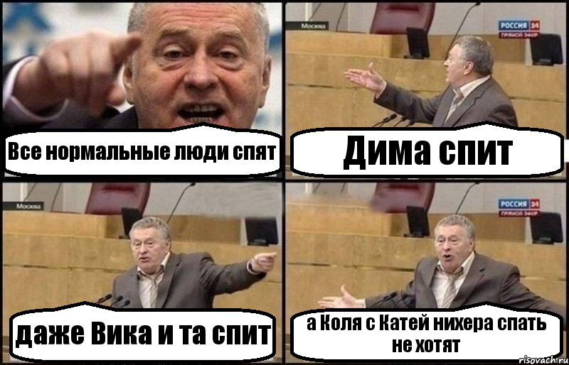 Все нормальные люди спят Дима спит даже Вика и та спит а Коля с Катей нихера спать не хотят, Комикс Жириновский