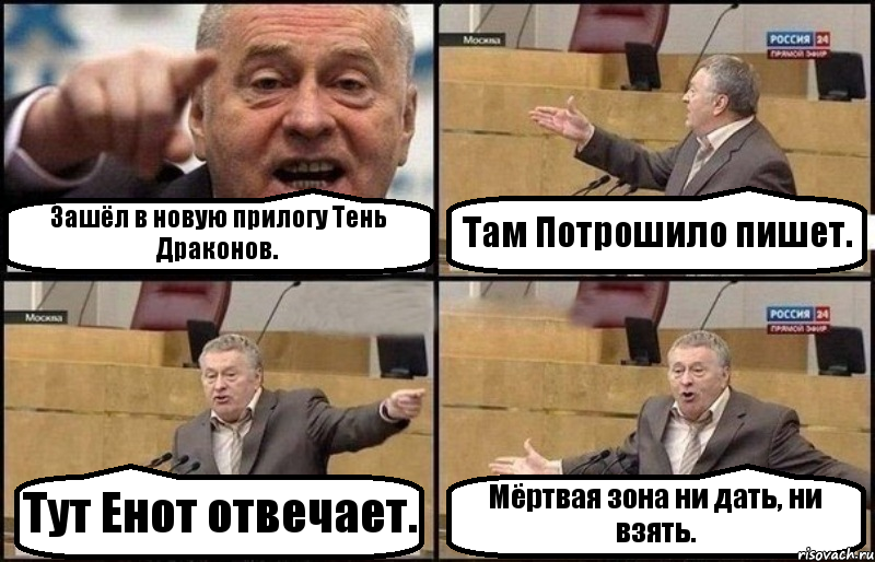 Зашёл в новую прилогу Тень Драконов. Там Потрошило пишет. Тут Енот отвечает. Мёртвая зона ни дать, ни взять., Комикс Жириновский