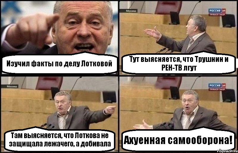 Изучил факты по делу Лотковой Тут выясняется, что Трушнин и РЕН-ТВ лгут Там выясняется, что Лоткова не защищала лежачего, а добивала Ахуенная самооборона!, Комикс Жириновский