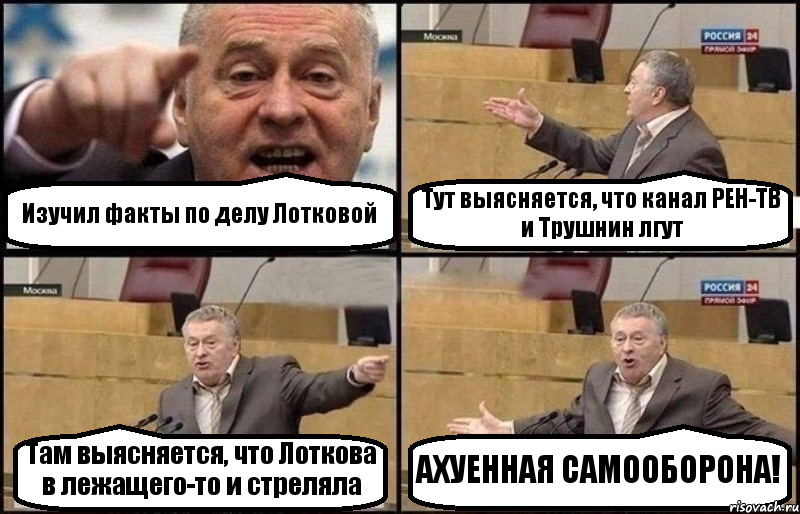 Изучил факты по делу Лотковой Тут выясняется, что канал РЕН-ТВ и Трушнин лгут Там выясняется, что Лоткова в лежащего-то и стреляла АХУЕННАЯ САМООБОРОНА!, Комикс Жириновский