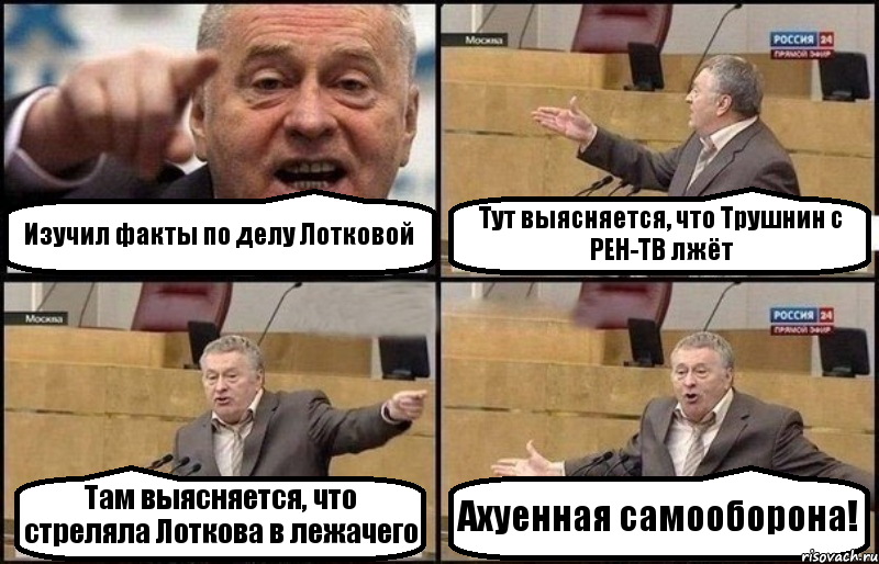 Изучил факты по делу Лотковой Тут выясняется, что Трушнин с РЕН-ТВ лжёт Там выясняется, что стреляла Лоткова в лежачего Ахуенная самооборона!, Комикс Жириновский