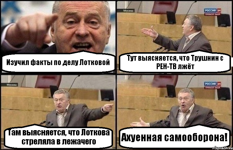 Изучил факты по делу Лотковой Тут выясняется, что Трушнин с РЕН-ТВ лжёт Там выясняется, что Лоткова стреляла в лежачего Ахуенная самооборона!, Комикс Жириновский