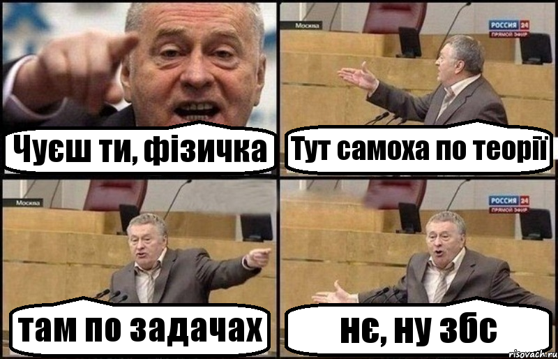 Чуєш ти, фізичка Тут самоха по теорії там по задачах нє, ну збс, Комикс Жириновский