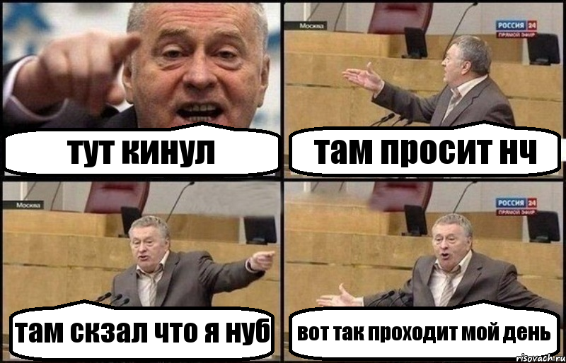 тут кинул там просит нч там скзал что я нуб вот так проходит мой день, Комикс Жириновский