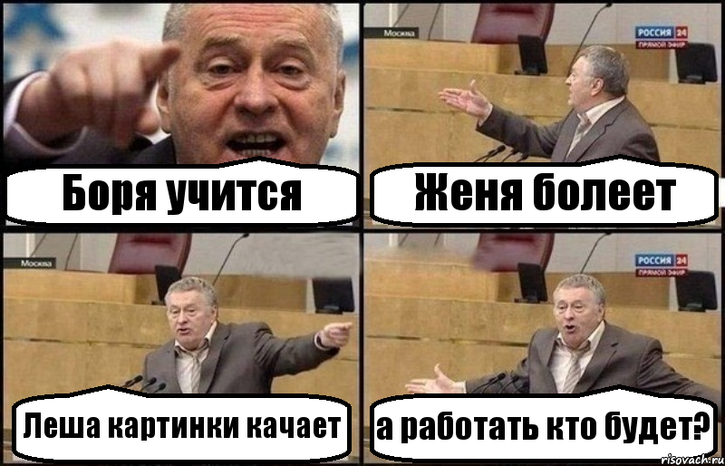 Боря учится Женя болеет Леша картинки качает а работать кто будет?, Комикс Жириновский