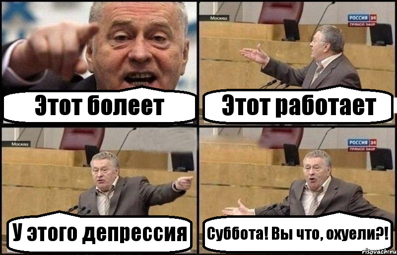 Этот болеет Этот работает У этого депрессия Суббота! Вы что, охуели?!, Комикс Жириновский