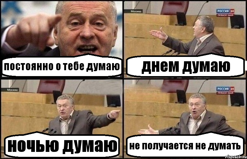 постоянно о тебе думаю днем думаю ночью думаю не получается не думать, Комикс Жириновский