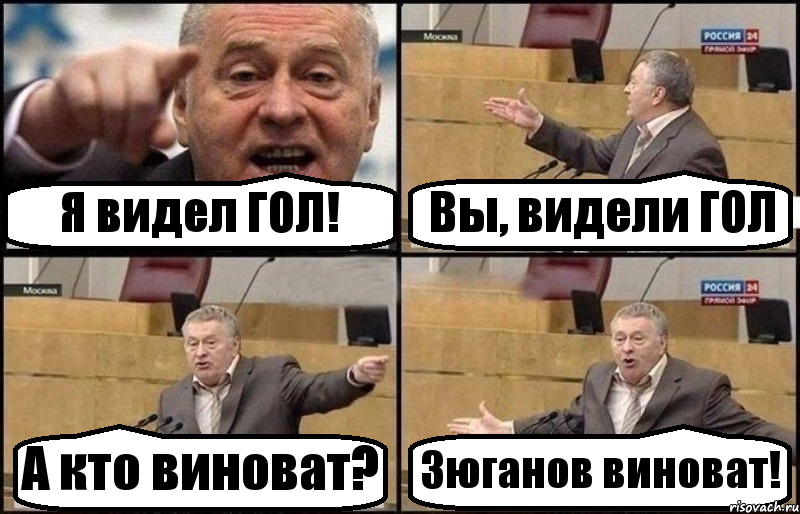 Я видел ГОЛ! Вы, видели ГОЛ А кто виноват? Зюганов виноват!, Комикс Жириновский