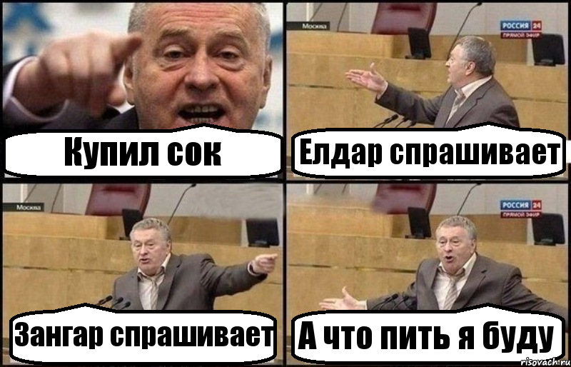 Купил сок Елдар спрашивает Зангар спрашивает А что пить я буду, Комикс Жириновский