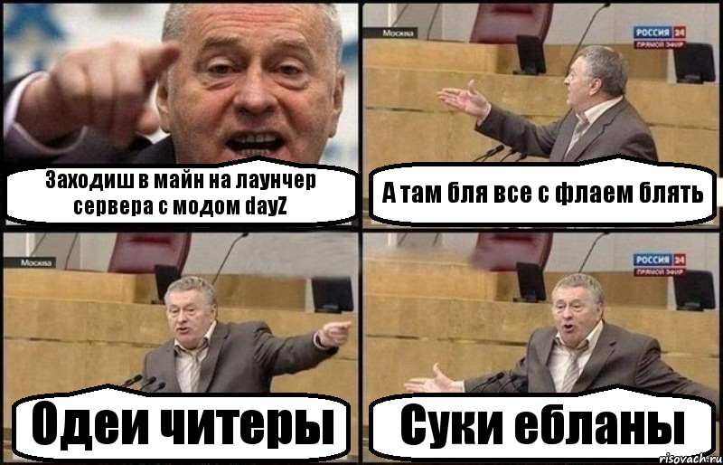 Заходиш в майн на лаунчер сервера с модом dayZ А там бля все с флаем блять Одеи читеры Суки ебланы, Комикс Жириновский