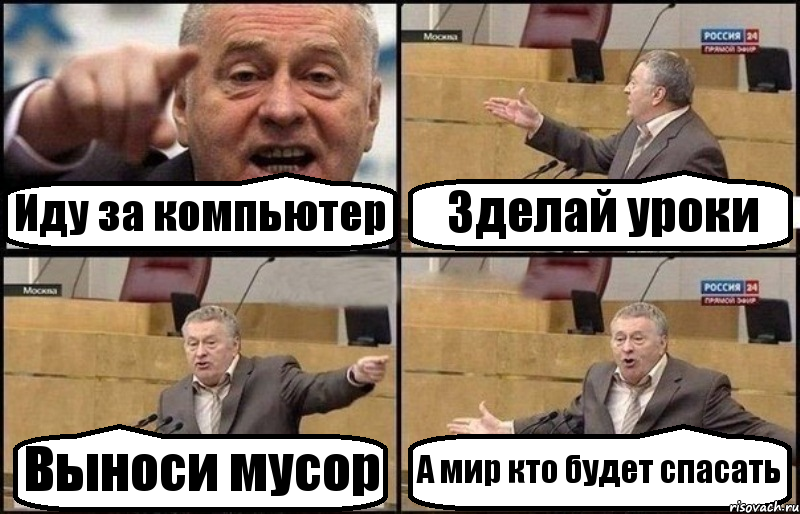 Иду за компьютер Зделай уроки Выноси мусор А мир кто будет спасать, Комикс Жириновский