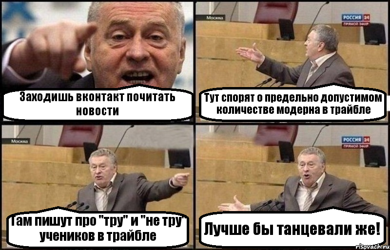 Заходишь вконтакт почитать новости Тут спорят о предельно допустимом количестве модерна в трайбле Там пишут про "тру" и "не тру" учеников в трайбле Лучше бы танцевали же!, Комикс Жириновский