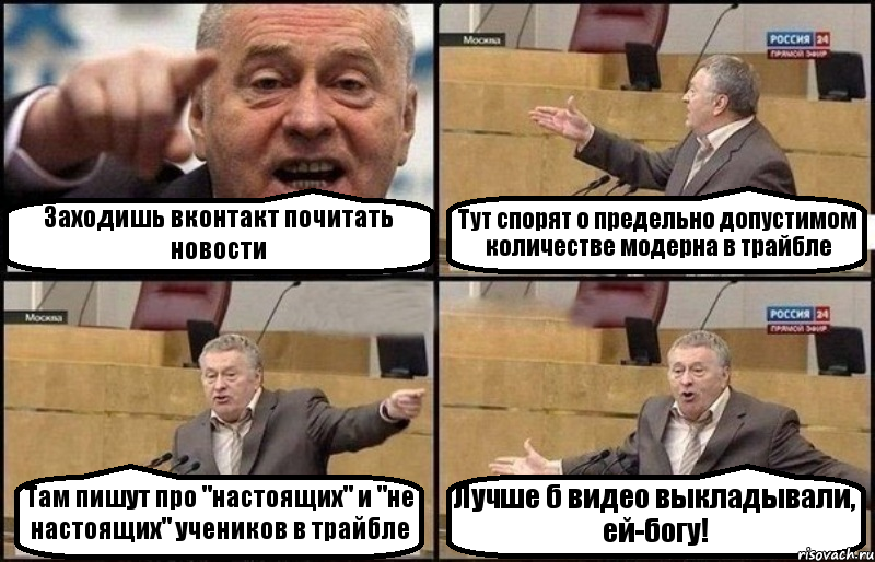 Заходишь вконтакт почитать новости Тут спорят о предельно допустимом количестве модерна в трайбле Там пишут про "настоящих" и "не настоящих" учеников в трайбле Лучше б видео выкладывали, ей-богу!, Комикс Жириновский