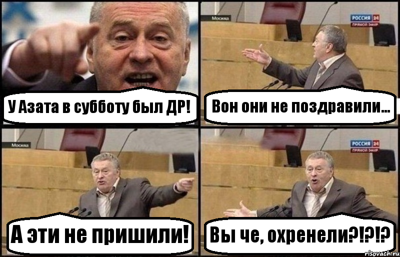 У Азата в субботу был ДР! Вон они не поздравили... А эти не пришили! Вы че, охренели?!?!?, Комикс Жириновский