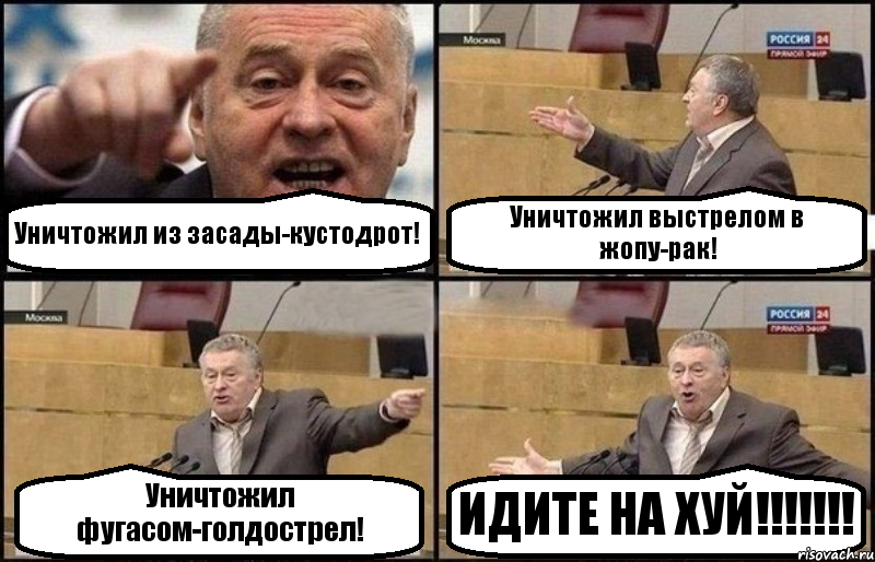 Уничтожил из засады-кустодрот! Уничтожил выстрелом в жопу-рак! Уничтожил фугасом-голдострел! ИДИТЕ НА ХУЙ!!!!!!!, Комикс Жириновский