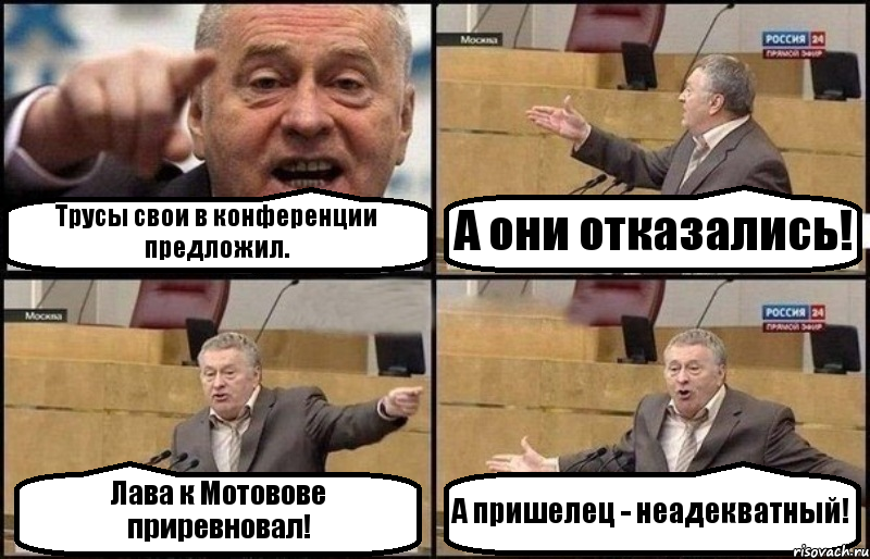 Трусы свои в конференции предложил. А они отказались! Лава к Мотовове приревновал! А пришелец - неадекватный!, Комикс Жириновский