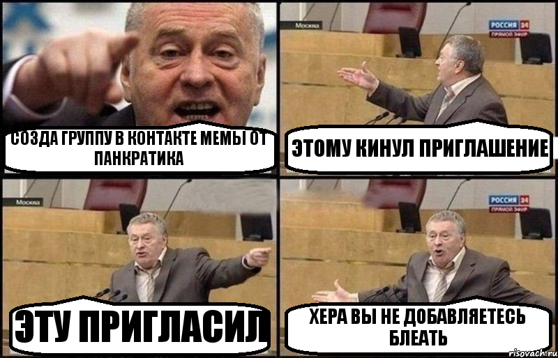 СОЗДА ГРУППУ В КОНТАКТЕ МЕМЫ ОТ ПАНКРАТИКА ЭТОМУ КИНУЛ ПРИГЛАШЕНИЕ ЭТУ ПРИГЛАСИЛ ХЕРА ВЫ НЕ ДОБАВЛЯЕТЕСЬ БЛЕАТЬ, Комикс Жириновский