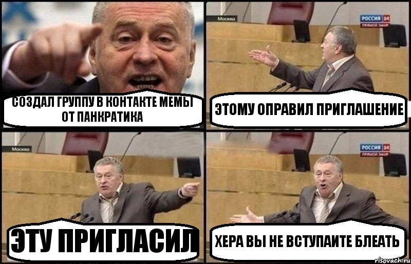 СОЗДАЛ ГРУППУ В КОНТАКТЕ МЕМЫ ОТ ПАНКРАТИКА ЭТОМУ ОПРАВИЛ ПРИГЛАШЕНИЕ ЭТУ ПРИГЛАСИЛ ХЕРА ВЫ НЕ ВСТУПАИТЕ БЛЕАТЬ, Комикс Жириновский