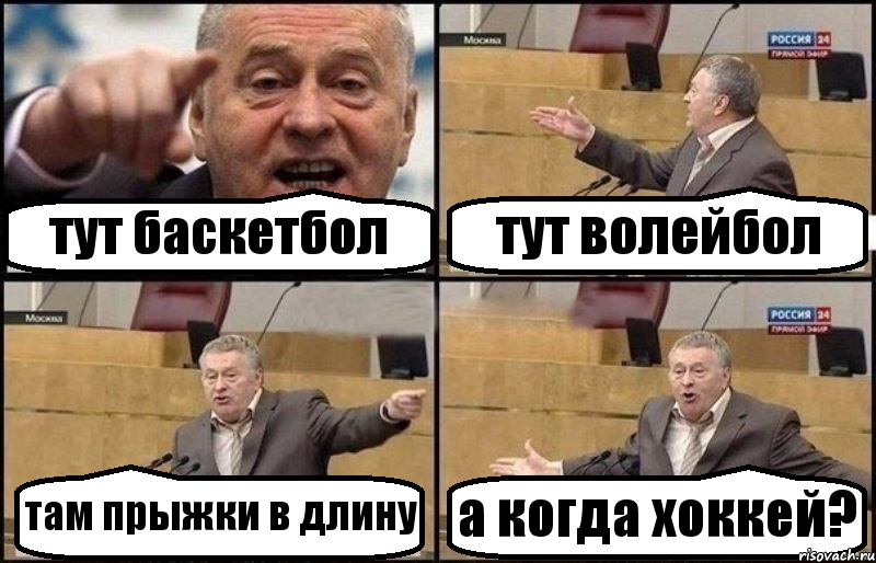 тут баскетбол тут волейбол там прыжки в длину а когда хоккей?, Комикс Жириновский