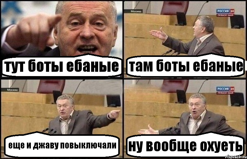 тут боты ебаные там боты ебаные еще и джаву повыключали ну вообще охуеть, Комикс Жириновский