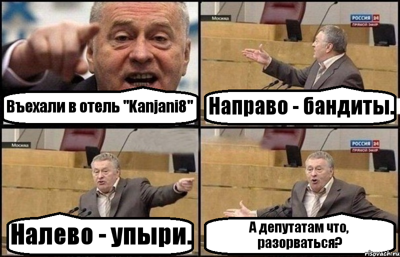 Въехали в отель "Kanjani8" Направо - бандиты. Налево - упыри. А депутатам что, разорваться?, Комикс Жириновский