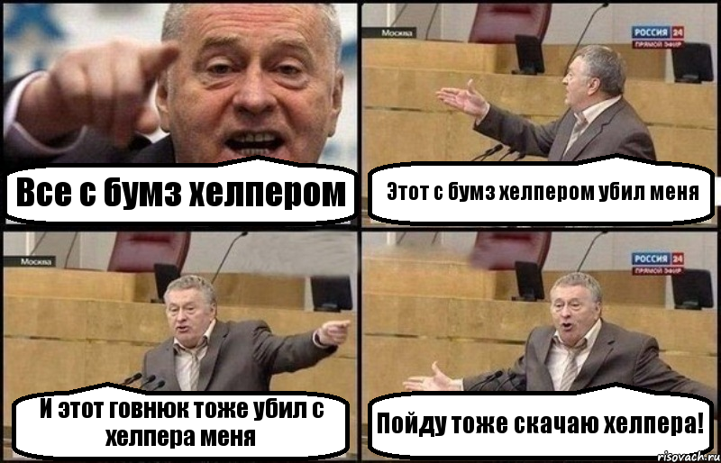 Все с бумз хелпером Этот с бумз хелпером убил меня И этот говнюк тоже убил с хелпера меня Пойду тоже скачаю хелпера!, Комикс Жириновский