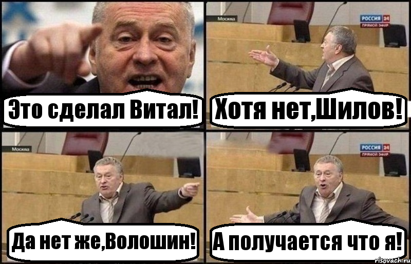 Это сделал Витал! Хотя нет,Шилов! Да нет же,Волошин! А получается что я!, Комикс Жириновский