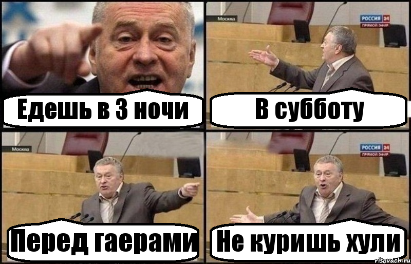 Едешь в 3 ночи В субботу Перед гаерами Не куришь хули, Комикс Жириновский
