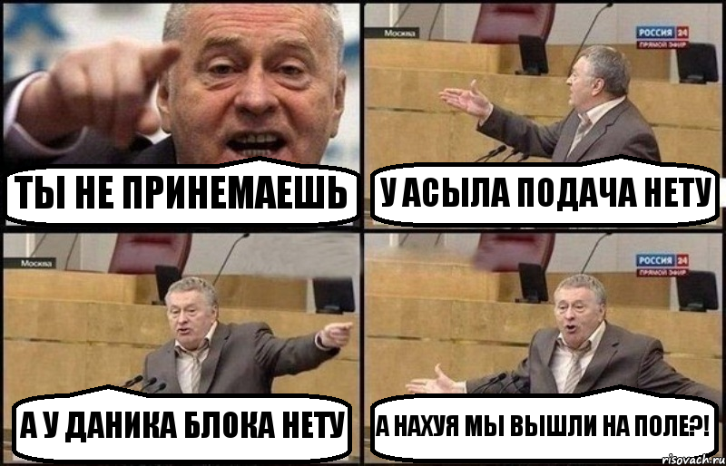 ТЫ НЕ ПРИНЕМАЕШЬ У АСЫЛА ПОДАЧА НЕТУ А У ДАНИКА БЛОКА НЕТУ А НАХУЯ МЫ ВЫШЛИ НА ПОЛЕ?!, Комикс Жириновский