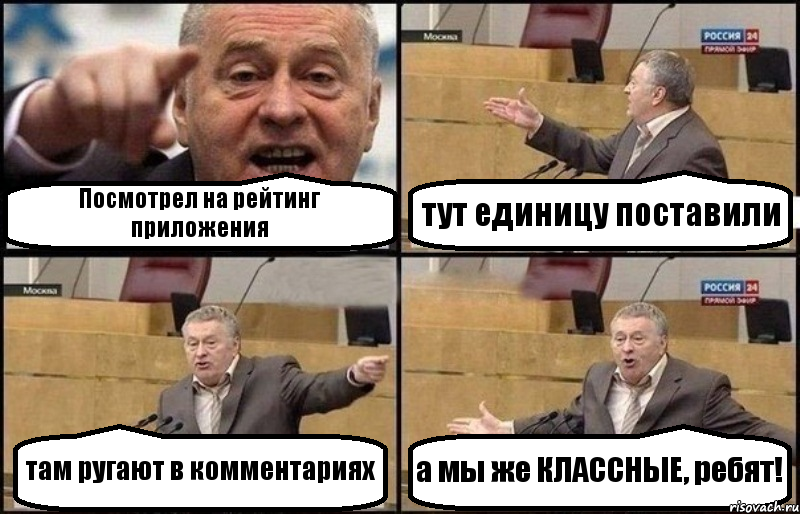 Посмотрел на рейтинг приложения тут единицу поставили там ругают в комментариях а мы же КЛАССНЫЕ, ребят!, Комикс Жириновский