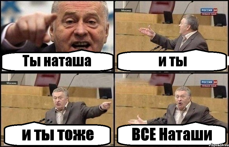 Ты наташа и ты и ты тоже ВСЕ Наташи, Комикс Жириновский