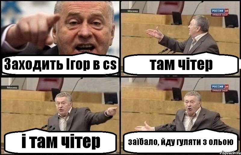 Заходить Ігор в cs там чітер і там чітер заїбало, йду гуляти з ольою, Комикс Жириновский