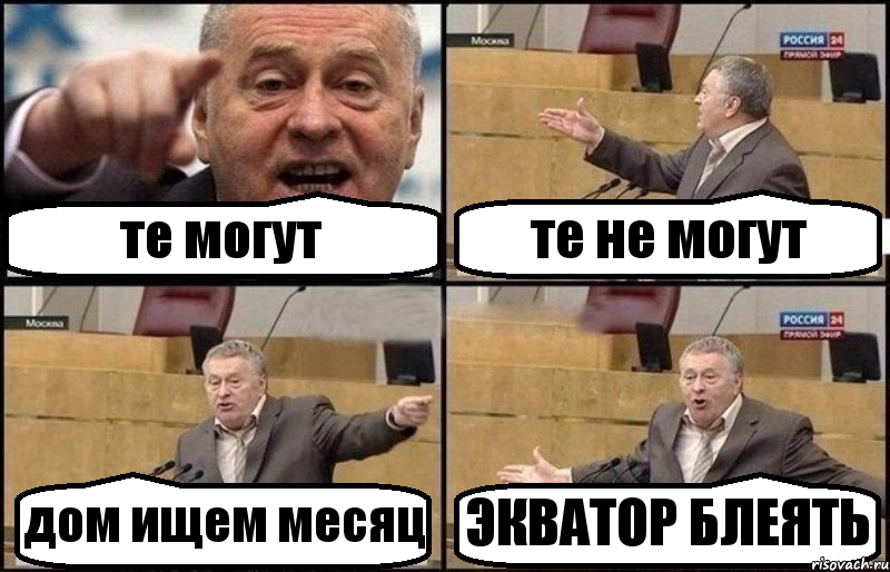 те могут те не могут дом ищем месяц ЭКВАТОР БЛЕЯТЬ, Комикс Жириновский